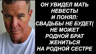 Увидев мать невесты Он понял Что свадьбы не будет Не может родной брат жениться на родной сестре…