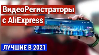 ТОП 7. Лучшие Видеорегистраторы 2022 с АлиЭкспресс. Какой купить видеорегистратор?