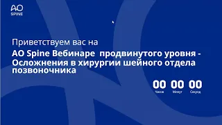 АО Spine вебинар продвинутого уровня- осложнения в хирургии шейного отдела позвоночника 06.11.2020