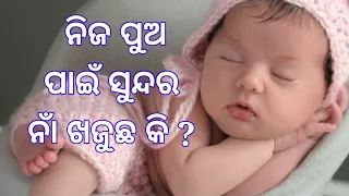 Top Odia Trending Baby Boy Names | ଛୋଟପିଲାମାନଙ୍କର ନୁଆ ନାମ 2023