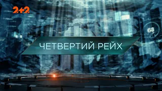 Четвертий рейх — Загублений світ. 9 сезон. 3 випуск