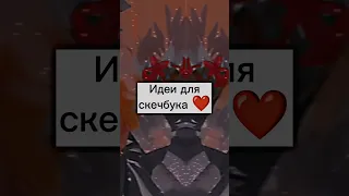 Идеи для скетчбука ❤ (идея моя!!!) #рекомендации