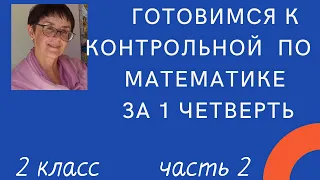 Готовимся к контрольной по математике за 1 четверть, 2 класс