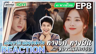 【REACTION】[EP.8] ทางรัก ทางฝัน ของฉันและเธอ (พากย์ไทย/ENG SUB) Road Home [归路] | iQIYIxมีเรื่องแชร์