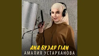 Ана бузар г1ан (Чеченская)