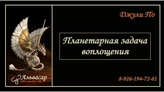 Нумерологический урок от Джули По | Планетарная задача