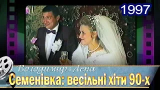 Семенівка. Весільні хіти 90-х. Володя і Лєна 13.09.1997 (1)