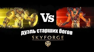 Skyforge[M]:дуэль старших богов🤪duel of the elder gods.2018