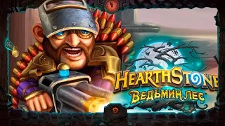 Hearthstone. «Ведьмин лес».Потасовочный цех [ 3 Мая 2018г ]