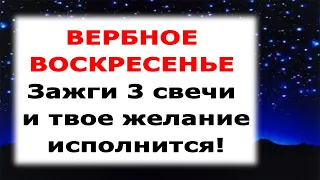 ВЕРБНОЕ ВОСКРЕСЕНЬЕ (17 апреля) Мощный ритуал на исполнение желания!