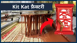 देखिये Factory में कैसे बनाया जाता है Kit Kat | This is How Kit Kat is Produced in The Factory ➤1