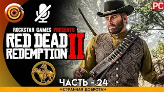 «Странная доброта» RDR 2 🥇 100% PC Прохождение Без Комментариев | [4K] — #24