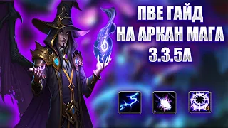 ГАЙД НА АРКАН МАГА ПВЕ LICHKING | GUIDE FOR ARCANE MAGE 3.3.5a PvE