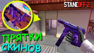 КАК МОЖНО БЫЛО ПРОЙТИ МИМО ЭТОГО СКИНА??!?!! ПРЯТКИ СКИНОВ В STANDOFF 2 / СТАНДОФФ 2