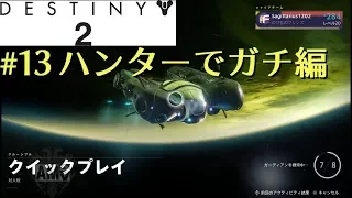 【Destiny2】FPS歴7年がPvPを攻略実況#13【ハンターでガチ装備編】