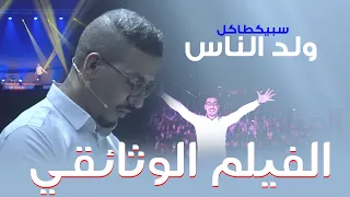 يسار _ سبيكطاكل " ولد الناس " - الفيلم الوثائقي