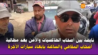 نايضة بين أصحاب الطاكسيات والأمن بعد مطالبة أصحاب المقاهي والساكنة بإبعاد سيارات الأجرة