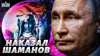Путин жестоко наказал кремлевских шаманов. Что они предрекли?