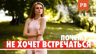 ЧТО ДЕЛАТЬ, ЕСЛИ ДЕВУШКА НЕ ХОЧЕТ ВСТРЕЧАТЬСЯ / ПСИХОЛОГИЯ ОТНОШЕНИЙ.