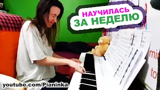 Прогресс на пианино за неделю 🎹