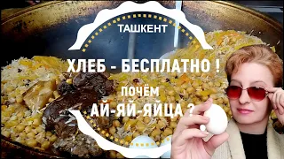 ТАШКЕНТ СЕГОДНЯ 2024 🥯 БЕСПЛАТНЫЙ ХЛЕБ 💖 ЦЕНЫ В СЕТЕВОМ МАРКЕТЕ 🔥 ОБЗОР #узбекистан #ташкент #цены