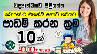 මෙහෙම කරොත් ගොඩ - Study Smart Not Hard - Sinhala study Tips - for your Exams -පාඩම් කරන විදි Bio Api