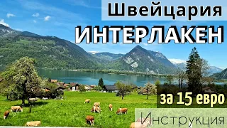 Инструкция ИНТЕРЛАКЕН/Швейцария/Как ДОЕХАТЬ за 15 евро/Как добраться до ЛАУТЕРБРУННЕН за 4 евро/2024