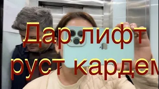 Мехмони ДАВАТ Кардан дар лифт нимсоат рст кардем 😕#келинитурки