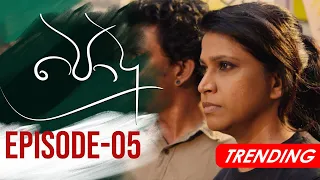 Podu | Episode 05 12th December 2020