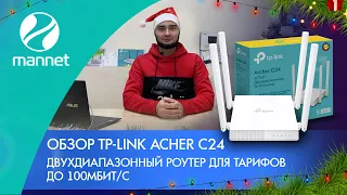 Обзор TP-Link Acher c24 | Двухдиапазонный роутер для тарифов до 100МБит/с