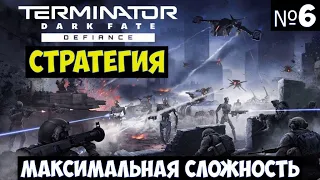 Terminator Dark Fate Defiance🔊 Прохождение #6