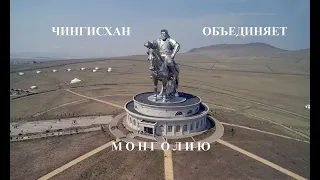 Чингисхан объединяет Монголию