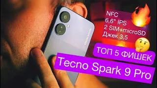 ТОП-5 фишек Tecno Spark 9 Pro: NFC, 4/128Гб, 6,6” IPS, 5000 мАч/18 Вт, 2 SIM карты+microSD, Джек 3,5