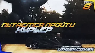 ПЫТАЕМСЯ ПРОЙТИ КУРЬЕР ↯ Прохождение Need for Speed: Undercover #8