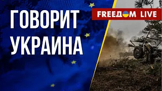 🔴 FREEДОМ. Говорит Украина. 413-й день. Прямой эфир