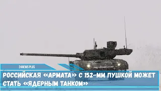 Российский танк нового поколения Т-14 «Армата» с 152-мм пушкой может стать «ядерным танком»