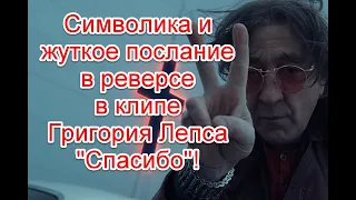 Символика и жуткое послание в реверсе в клипе Григория Лепса и Тимура Родригеза “Спасибо”