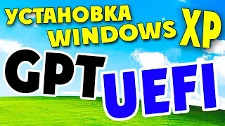 Установка Windows XP в режиме UEFI на диск GPT