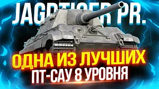 JAGDTIGER PROTOTYPE - НАСТАЛ ЕГО ЧАС! ⚡️ ПОЛНЫЙ ТЕСТ-ДРАЙВ ОДНОЙ ИЗ ЛУЧШИХ ПТ 8 УРОВНЯ ИЗ КОРОБОК!