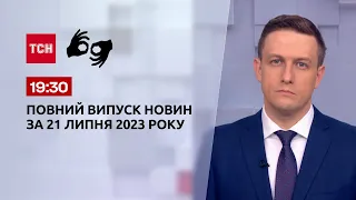 Выпуск ТСН 19:30 за 21 июля 2023 года | Новости Украины (полная версия на жестовом языке)