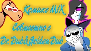 Комикс MIX по Undertale-Совместно с Dr.Dub&GoldenDub