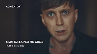 АСАФАТОV - МОЯ БАТАРЕЯ НЕ СЯДЕ (Official Audio)