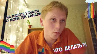 Я СПАЛИЛСЯ НА РАБОТЕ // ОНИ УЗНАЛИ ПРО МОЙ ГЕЙ КАНАЛ // ЧТО ДЕЛАТЬ?