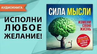 Сила мысли. Измени свою жизнь. Марк Ньюфелд. [Аудиокнига]