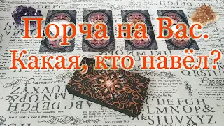 На Вас порча! Диагностика магического негатива. Общий расклад.