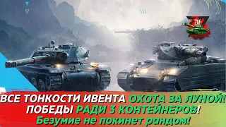 "ОХОТА ЗА ЛУНОЙ" - ВСЕ ТОНКОСТИ ИВЕНТА! СТОИТ В НЕГО ПОТЕТЬ!? Tanks Blitz | ZAF