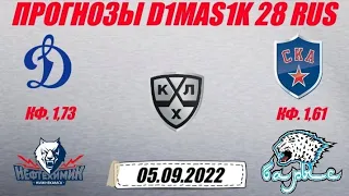 Динамо Москва - Нефтехимик / СКА - Барыс | Прогноз на матчи КХЛ 5 сентября 2022.