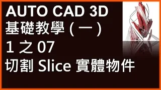 AUTO CAD 3D基礎1之07切割Slice實體物件