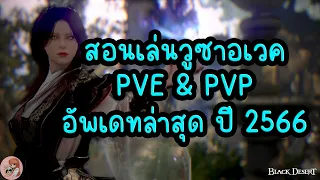 สอนเล่นวูซาอเวค PVE & PVP อัพเดทล่าสุด ปี 2566 : BDO THxSEA