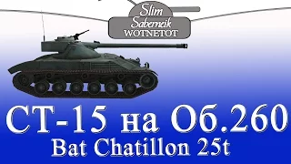 ЛБЗ СТ-15 на Объект 260 Охота на Охотника Bat- Chat 25t World of Tanks Slim_Saberneik